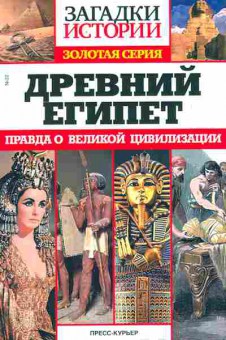 Книга Древний Египет, 11-10209, Баград.рф